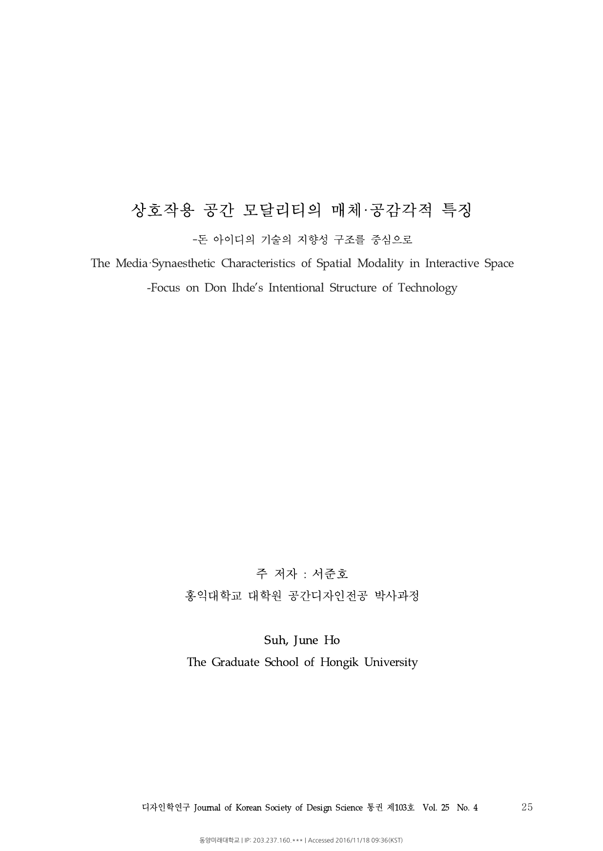 상호작용 공간 모달리티의 매체·공감각적 특징 -돈 아이디의 기술의 지향성 구조를 중심으로 첫 페이지