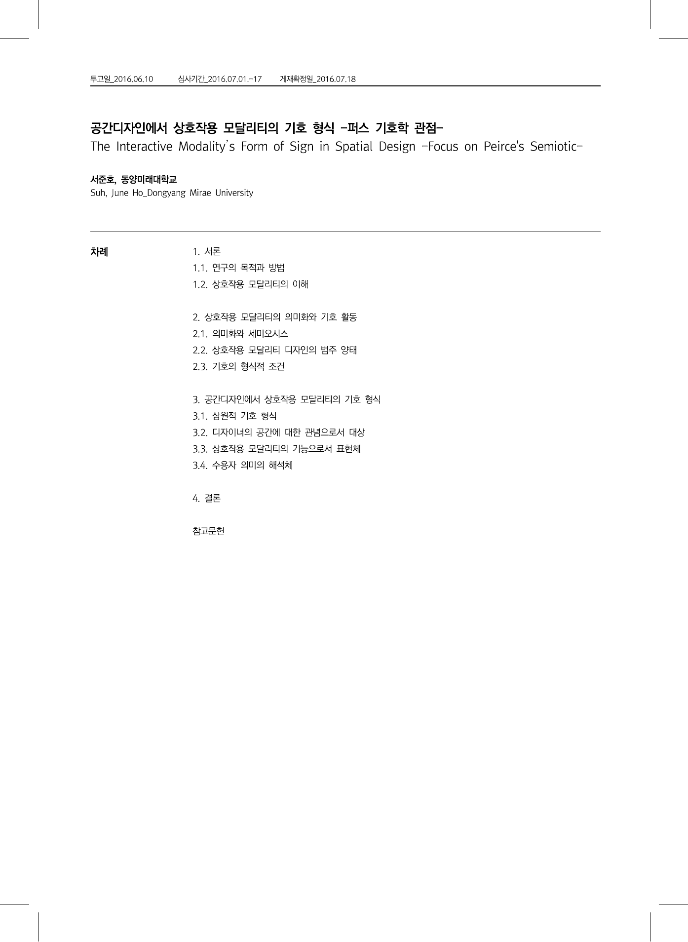 공간디자인에서 상호작용 모달리티의 기호 형식 -퍼스 기호학 관점- 첫 페이지