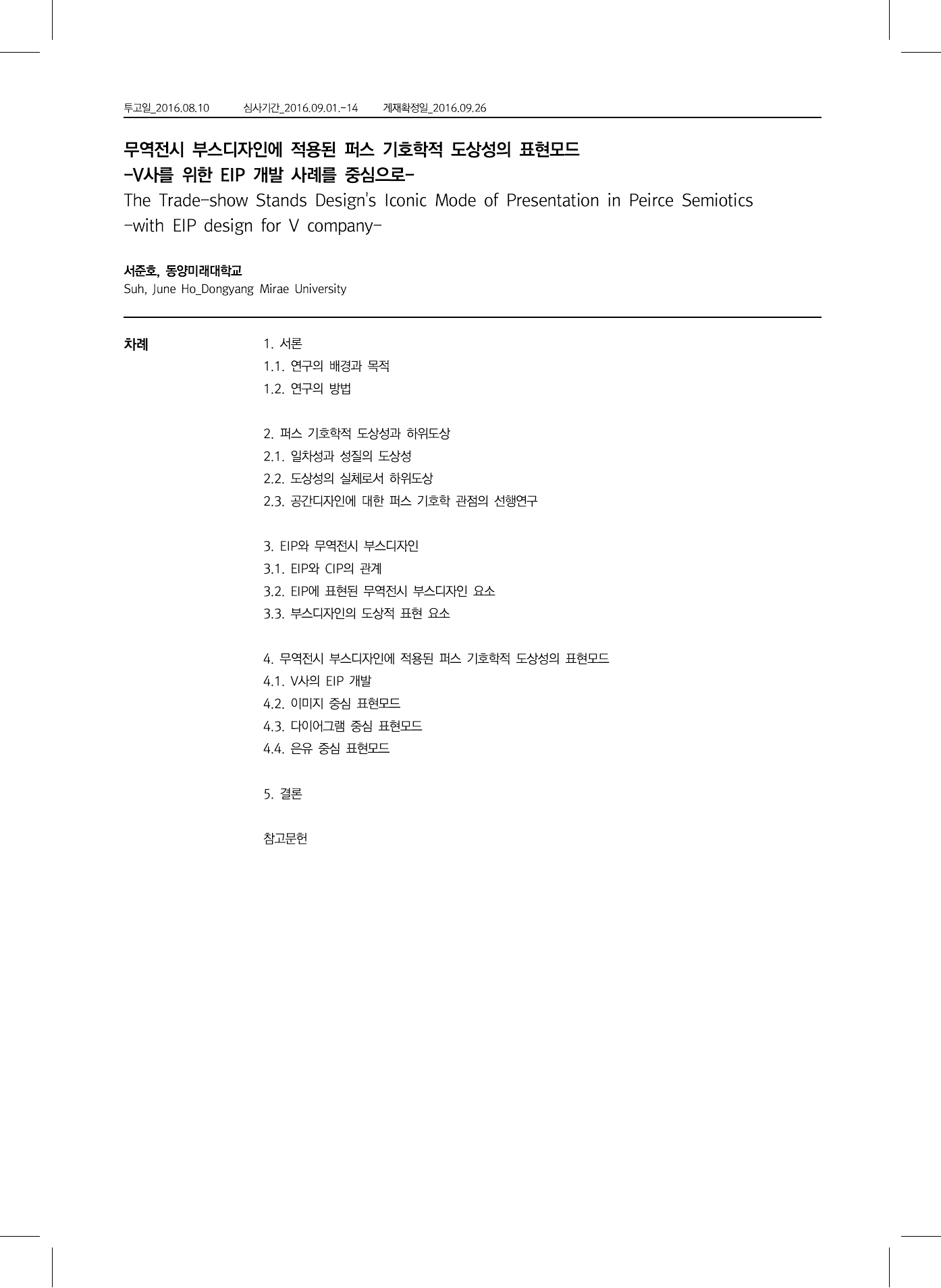 무역전시 부스디자인에 적용된 퍼스 기호학적 도상성의 표현모드 -V사를 위한 EIP 개발 사례를 중심으로- 첫 페이지