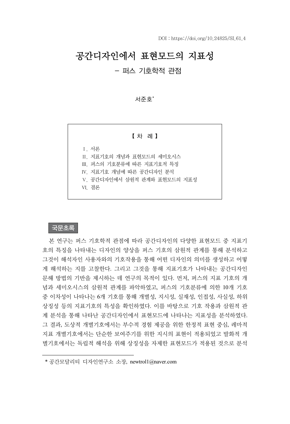 공간디자인에서 표현모드의 지표성 - 퍼스 기호학적 관점 첫 페이지